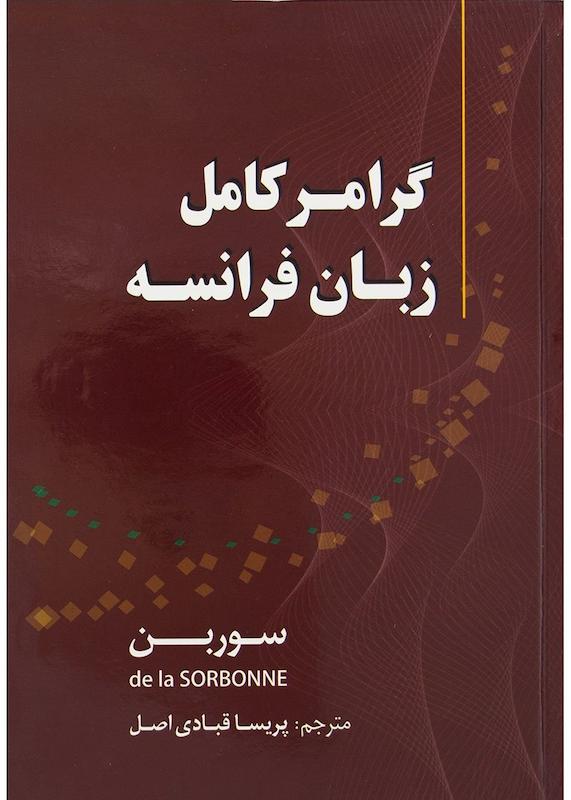 کتاب گرامر کامل زبان فرانسه سوربن