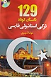 خرید کتاب 129 داستان ترکی استانبولی فارسی اثر مونا شیری