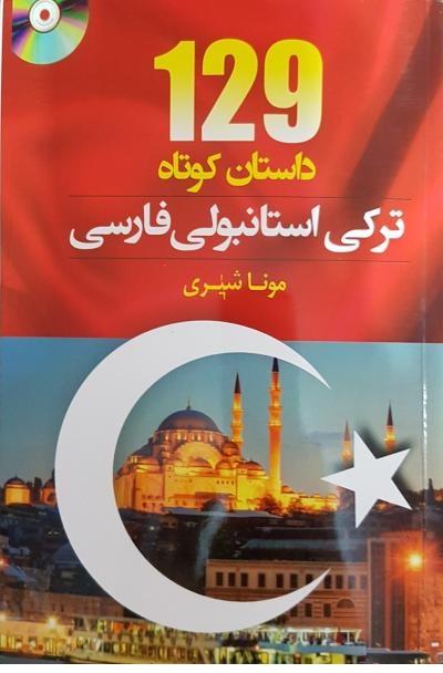 خرید کتاب 129 داستان ترکی استانبولی فارسی اثر مونا شیری