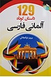 خرید کتاب 129 داستان کوتاه آلمانی به فارسی اثر پرویز ذوالجلالی