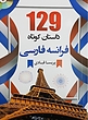 خرید کتاب 129 داستان کوتاه فرانسه به فارسی اثر پریسا قبادی
