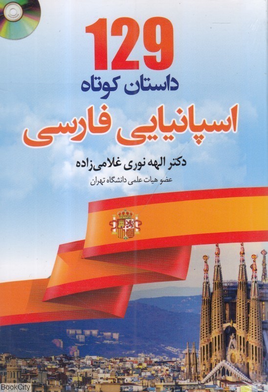 خرید کتاب 129 داستان کوتاه اسپانیایی به فارسی اثر  الهه نوری‌ غلامی‌زاده