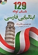 خرید کتاب 129 داستان کوتاه ایتالیایی به فارسی اثر الهه نوری‌ غلامی‌زاده