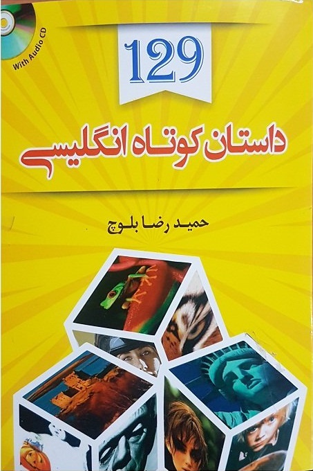 خرید کتاب 129 داستان کوتاه انگلیسی به فارسی اثر حمیدرضا بلوچ