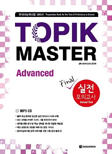 کتاب کره ای تاپیک مستر سطح پیشرفته TOPIK MASTER Final Advanced 실전 모의고사 