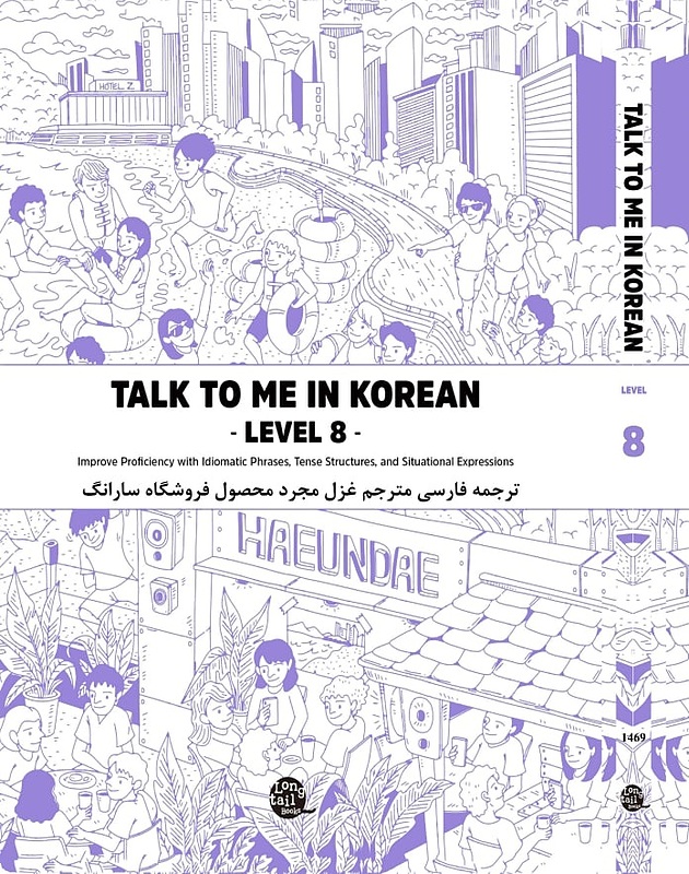 کتاب آموزش کره ای به فارسی تاک تو می هشت Talk To Me In Korean Level 8 ( پیشنهاد ویژه ) از فروشگاه کتاب سارانگ