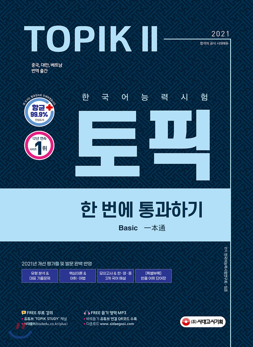 کتاب کره ای تاپیک متوسط و پیشرفته 2021한국어능력시험 TOPIK 2 (토픽 II) 한 번에 통과하기