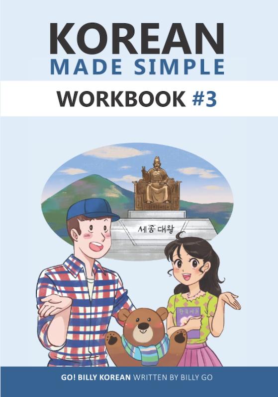 کتاب کره ای ورک بوک کرین مید سیمپل (ویرایش جدید) Korean Made Simple Workbook 3