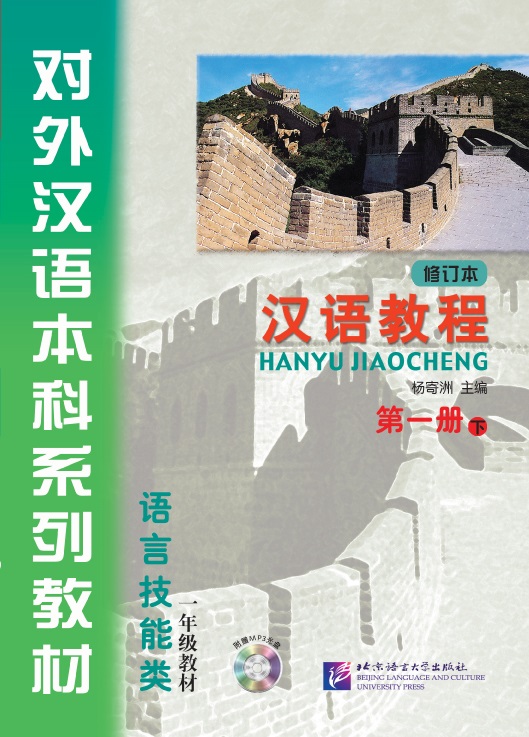 خرید کتاب چینی Hanyu Jiaocheng 1B Textbook