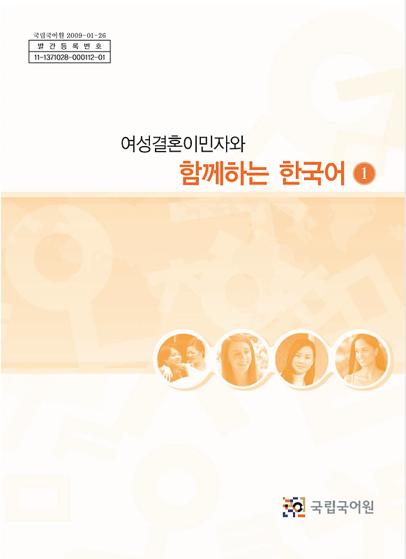 خرید کتاب کره ای باهم یک 여성결혼이민자와 함께하는 한국어 1 - Korean for female immigrants 1