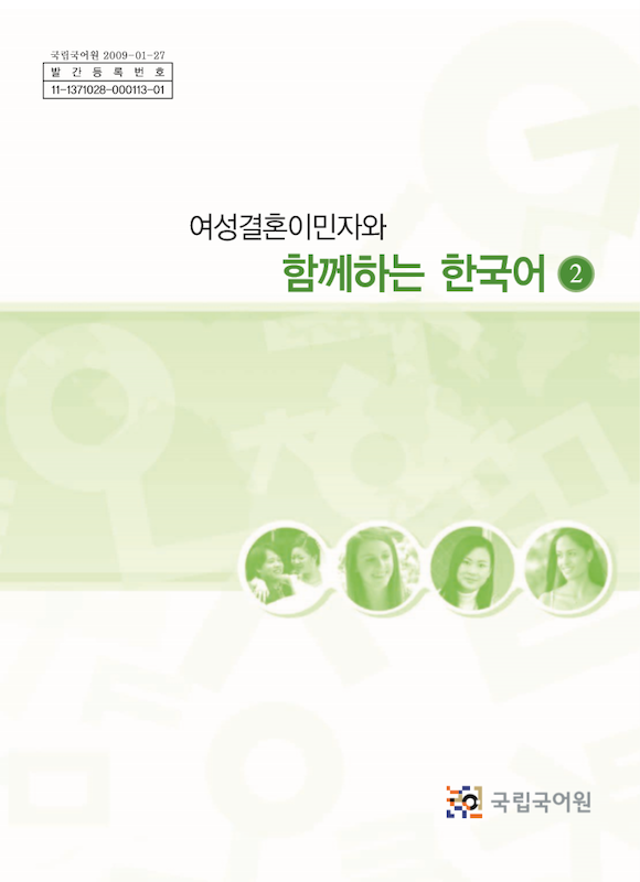 خرید کتاب کره ای باهم 여성결혼이민자와 함께하는 한국어 2 - Korean for female immigrants 2