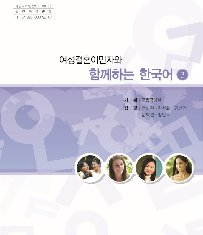 خرید کتاب کره ای باهم 여성결혼이민자와 함께하는 한국어 3 - Korean for female immigrants 3
