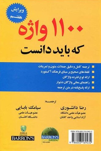  خرید کتاب انگلیسی 1100 واژه که باید دانست