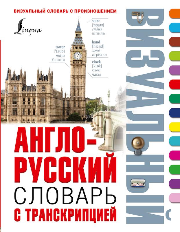 دیکشنری تصویری روسی انگلیسی Англо русский визуальный словарь