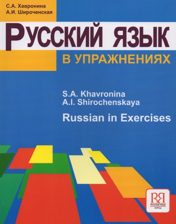 خرید کتاب روسی  Русский язык в упражнениях. (Russian in exercises)