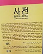 کتاب فرهنگ واژگان کره ای به فارسی اثر آزیتا خانی و فاطمه خانی