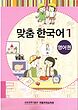 کتاب کره ای مدچوم یک 맞춤 한국어 1 Customized Korean 1 ( کتاب آموزش گودکان کره ای)