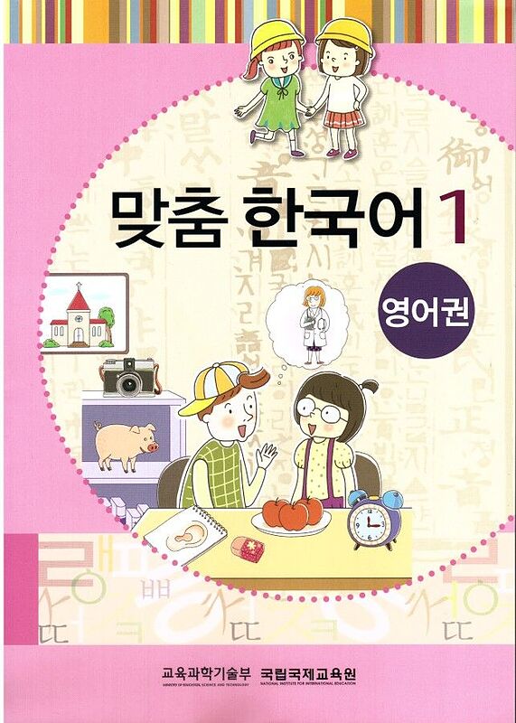 کتاب کره ای مدچوم یک 맞춤 한국어 1 Customized Korean 1 ( کتاب آموزش گودکان کره ای)