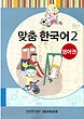 کتاب کره ای مدچوم دو 맞춤 한국어 2 Customized Korean 2 ( کتاب آموزش گودکان کره ای)