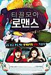 فیلم نامه فیلم کره ای penny pinchers 2011