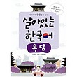 خرید کتاب ضرب المثل های کره ای 살아있는 한국어 속담