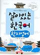 خرید کتاب هجا وارد شده از چینی که در کره‌ای 살아있는 한국어 한자성어