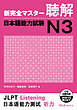  کتاب مهارت شنیداری سطح N3 ژاپنی Shin Kanzen Master N3 Listening کتاب شین کانزن مستر