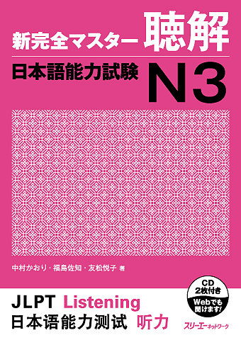  کتاب مهارت شنیداری سطح N3 ژاپنی Shin Kanzen Master N3 Listening کتاب شین کانزن مستر
