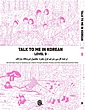 ترجمه فارسی کتاب کره ای تاک تو می جلد نُه Talk To Me In Korean Level 9 ( پیشنهاد ویژه ) از فروشگاه کتاب سارانگ