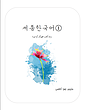 ترجمه فارسی کتاب کره ای سجونگ یک Sejong Korean 1 سه جونگ از فروشگاه کتاب سارانگ