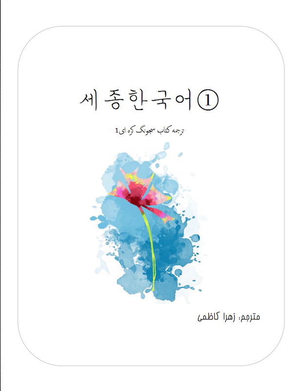 ترجمه فارسی کتاب کره ای سجونگ یک Sejong Korean 1 سه جونگ از فروشگاه کتاب سارانگ