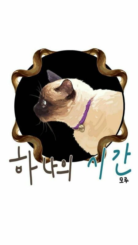 مانهوا (وبتون کره ای) 특이한 고양이 하나