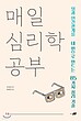 کتاب کره ای هر روز روانشناسی بخوان 매일 심리학 공부