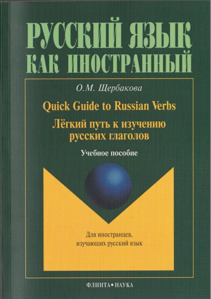 خرید کتاب راهنمای روسی Легкий путь к изучению глаголов. Quick Guide to Russian