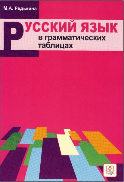 خرید کتاب روسی Русский язык в грамматических таблицах