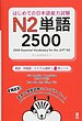 دانلود پی دی اف کتاب آموزش لغات سطح N2 ژاپنی 2500Essential Vocabulary for the JLPT N2