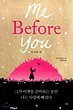(کره ای) رمان من پیش از تو به کره ای اثر جوجو مویز 미 비포 유 / Me Before You از فروشگاه کتاب سارانگ