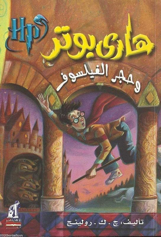 رمان هاري بوتر وحجر الفيلسوف - هری پاتر و سنگ جادو به عربی Harry Potter Series (Arabic Edition) 