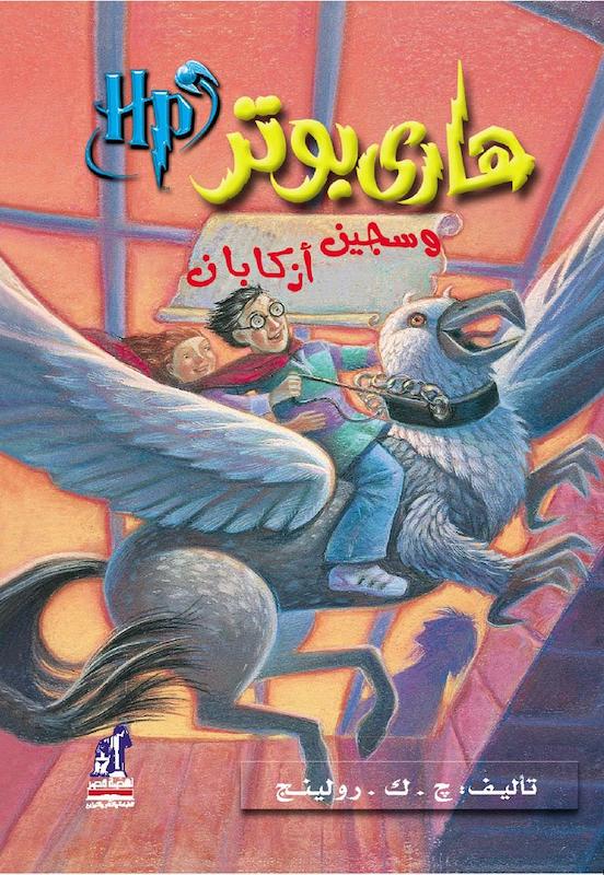 رمان هاري بوتر وسجين أزكابان -  هری پاتر و زندانی آزکابان به عربی Harry Potter Series (Arabic Edition)