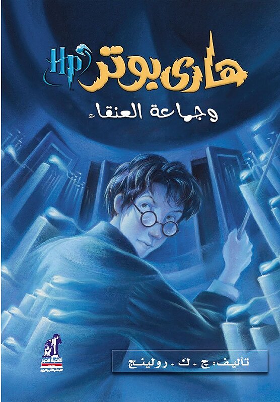 رمان هاري بوتر و جماعة العنقاء - هری پاتر و محفل ققنوس به عربی Harry Potter Series (Arabic Edition)