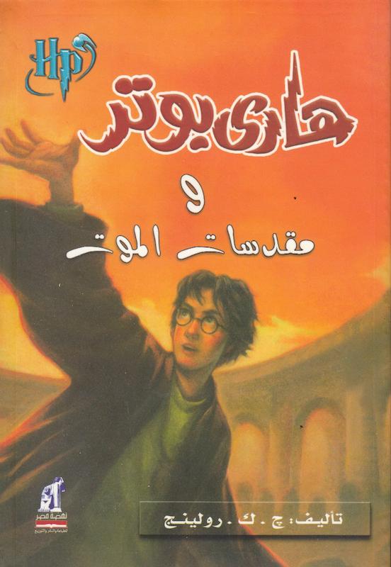 رمان هاري بوتر ومقدسات الموت - هری پاتر و یادگاران مرگ به عربی Harry Potter Series (Arabic Edition)