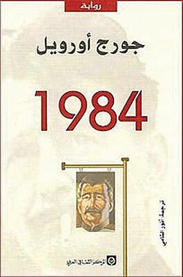  رمان 1984 به زبان عربی 1984 اثر جورج اورول