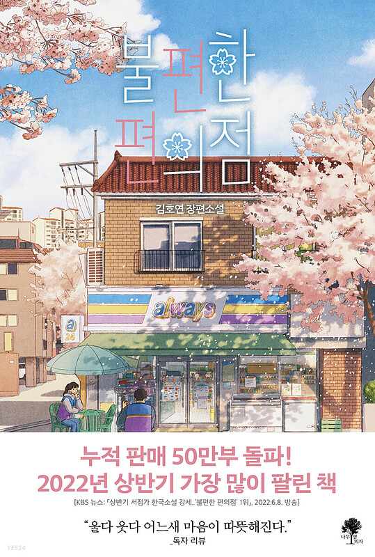 رمان کره ای 불편한 편의점 از نویسنده کره ای 김호연 از فروشگاه کتاب سارانگ