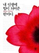 رمان کره ای 내 인생에 힘이 되어준 한마디 از نویسنده کره ای 정호승 از فروشگاه کتاب سارانگ