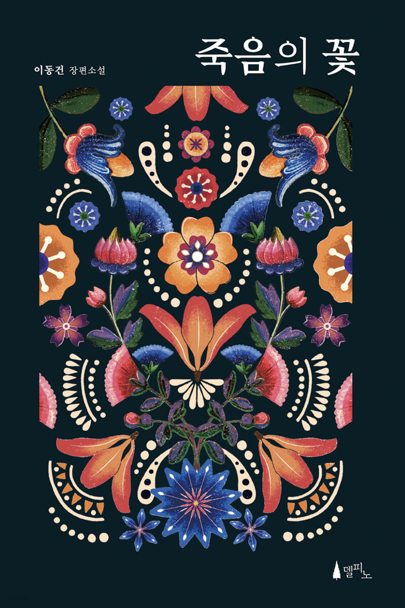 رمان کره ای گل مرگ 죽음의 꽃 از نویسنده کره ای 이동건 از فروشگاه کتاب سارانگ