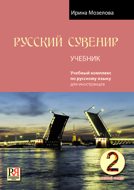 خرید کتاب روسکی سوونیر Russkij Suvenir (Русский сувенир 2)