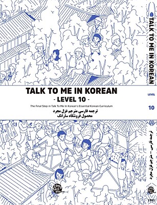 کتاب کره ای به فارسی تاک تو می جلد ده Talk To Me In Korean Level 10 ( پیشنهاد ویژه ) از فروشگاه کتاب سارانگ