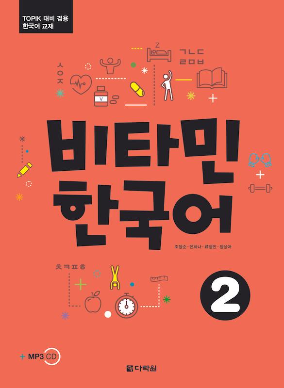 خرید کتاب آموزش کره ای ویتامین دو VITAMIN KOREAN 2