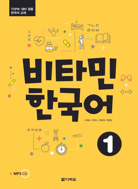 خرید کتاب آموزش کره ای ویتامین یک VITAMIN KOREAN 1