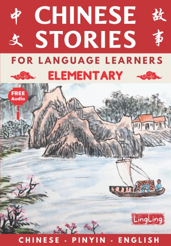 کتاب داستان های چینی برای زبان آموزان: ابتدایی Chinese Stories for Language Learners Elementary 